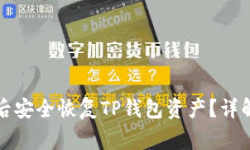如何在更换手机后安全恢复TP钱包资产？详解步骤与注意事项