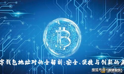 数字钱包地址对的全解析：安全、便捷与创新的未来