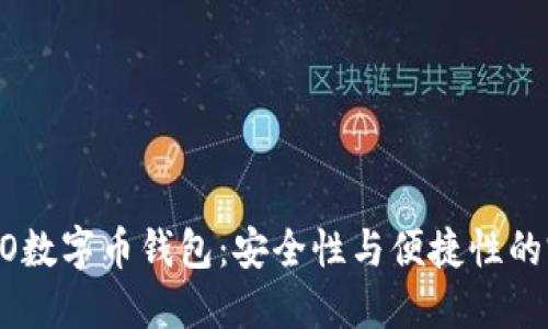 解密DCEO数字币钱包：安全性与便捷性的完美结合