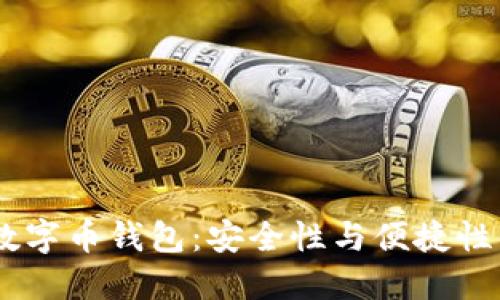 解密DCEO数字币钱包：安全性与便捷性的完美结合