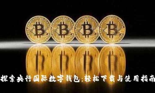 探索央行国际数字钱包：轻松下载与使用指南