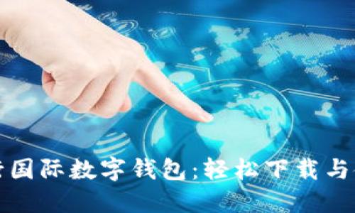探索央行国际数字钱包：轻松下载与使用指南