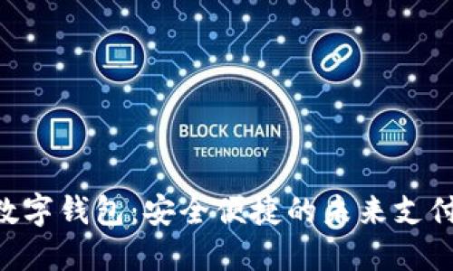 探索SIM数字钱包：安全便捷的未来支付解决方案