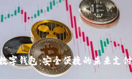 探索SIM数字钱包：安全便捷的未来支付解决方案