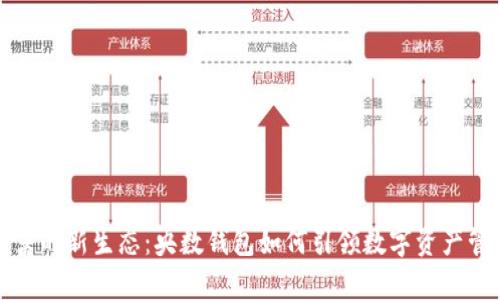 数字财富的新生态：央数钱包如何引领数字资产管理变革