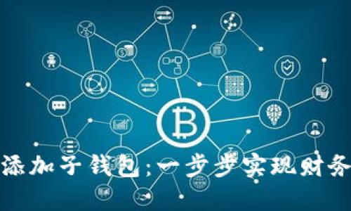 如何在数字钱包中添加子钱包：一步步实现财务管理的便捷与安全