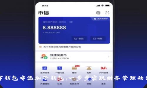 如何在数字钱包中添加子钱包：一步步实现财务管理的便捷与安全