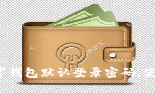 如何安全设置数字钱包默认登录密码，使您的资产更安全？
