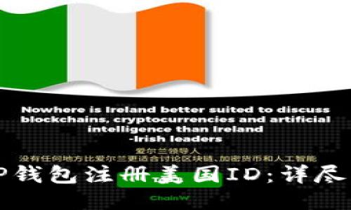 如何使用TP钱包注册美国ID：详尽指南与技巧