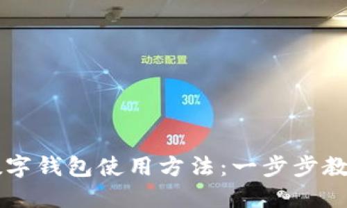 详解伊朗数字钱包使用方法：一步步教你轻松交易