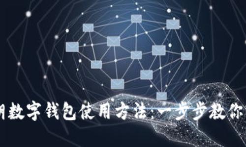 详解伊朗数字钱包使用方法：一步步教你轻松交易