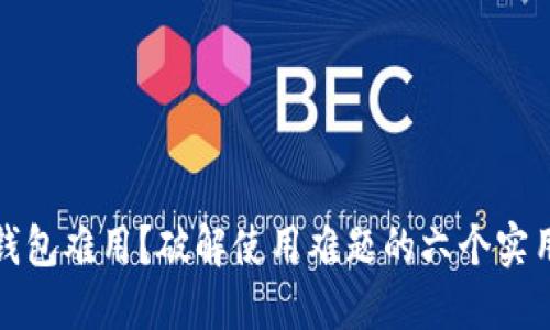 数字钱包难用？破解使用难题的六个实用技巧