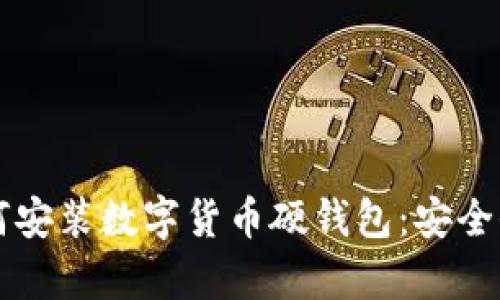 一步一步教你如何安装数字货币硬钱包：安全保存你的加密资产