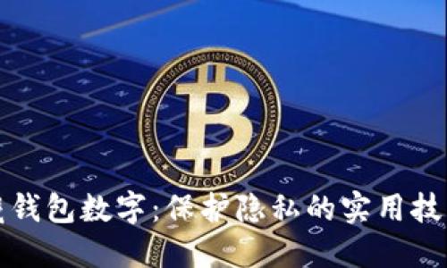 如何隐藏钱包数字：保护隐私的实用技巧与方法