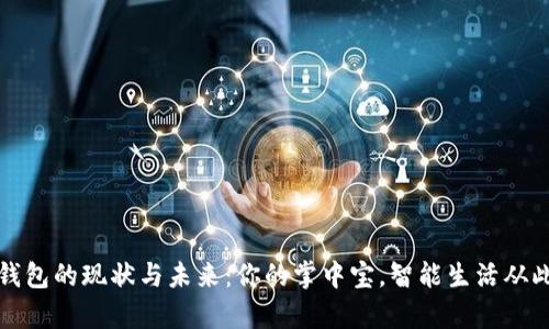 数字钱包的现状与未来：你的掌中宝，智能生活从此开启