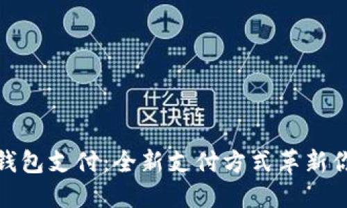 特斯拉数字钱包支付：全新支付方式革新你的购车体验