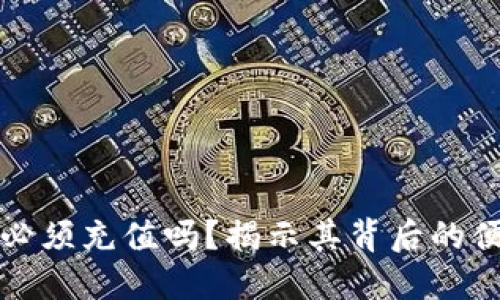 数字钱包必须充值吗？揭示其背后的便利与创新