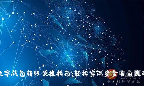 数字钱包转账便捷指南：轻松实现资金自由流动