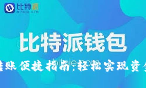 数字钱包转账便捷指南：轻松实现资金自由流动
