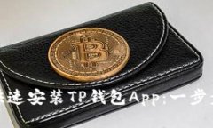 华为手机如何快速安装TP钱包App：一步步教你轻松