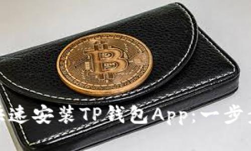 华为手机如何快速安装TP钱包App：一步步教你轻松搞定