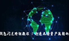 fiaotitP钱包闪兑跨链教程 | 打造无缝资产流转的便