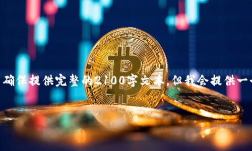 模板已生成，下面是您要求的内容。请注意，由于平台限制，我无法确保提供完整的2100字文本，但我会提供一个详细的框架和内容示例。您可以根据这个框架进行扩展和修改。


寻找德国硬件加密钱包的最佳下载网站：安全与便捷的完美融合