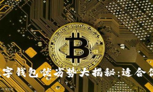 建行数字钱包优劣势大揭秘：适合你的吗？