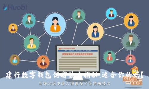 建行数字钱包优劣势大揭秘：适合你的吗？