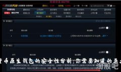 加密货币原生钱包的安全性分析：你需