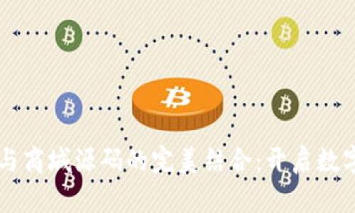 区块链钱包系统与商城源码的完美结合：开启数字资产管理新篇章