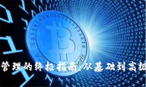 区块链钱包管理的终极指南：从基础到高级的全面解析
