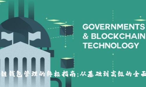 区块链钱包管理的终极指南：从基础到高级的全面解析