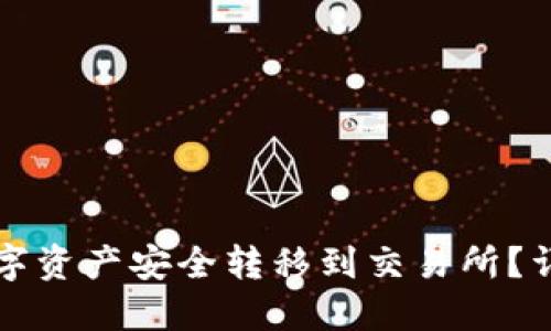 如何将TP钱包的数字资产安全转移到交易所？详细指南与实用技巧