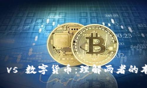 手机钱包 vs 数字货币:理解两者的本质与区别