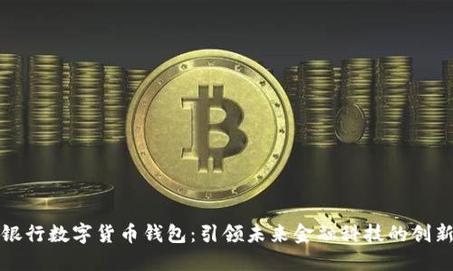 美国银行数字货币钱包:引领未来金融科技的创新之路