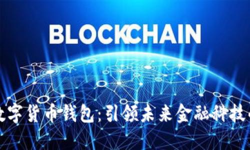 美国银行数字货币钱包:引领未来金融科技的创新之路