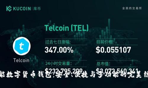 全能数字货币钱包:安全、便捷与多功能的完美结合