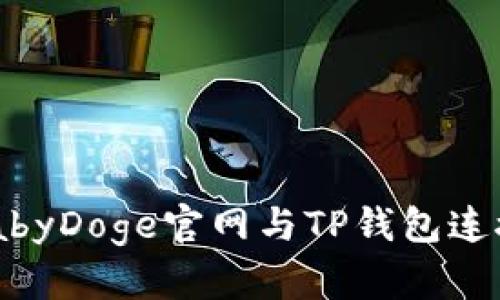 如何使用BabyDoge官网与TP钱包连接：新手指南