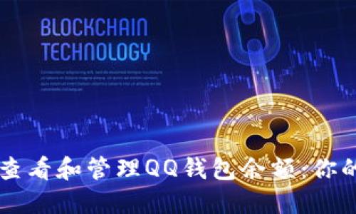 如何轻松查看和管理QQ钱包余额:你的生活助手