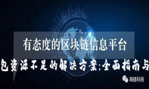 TP钱包资源不足的解决方案：全面指南与技巧