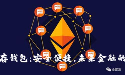 数字银行存钱包:安全便捷,未来金融的创新选择
