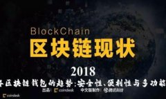 2024年区块链钱包的趋势：安全性、便
