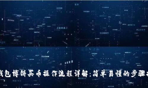 TP钱包博饼买币操作流程详解：简单易懂的步骤指南