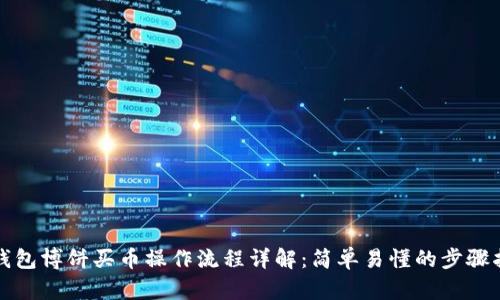 TP钱包博饼买币操作流程详解：简单易懂的步骤指南
