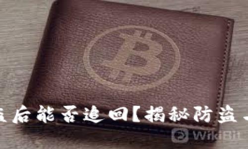 TP钱包被盗后能否追回？揭秘防盗与补救措施