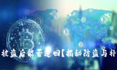 TP钱包被盗后能否追回？揭秘防盗与补救措施