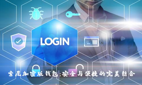 索尼加密版钱包:安全与便捷的完美结合