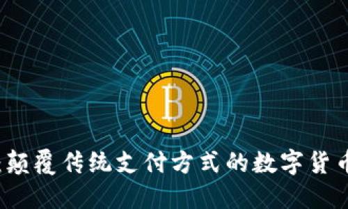 云钱包:颠覆传统支付方式的数字货币新选择