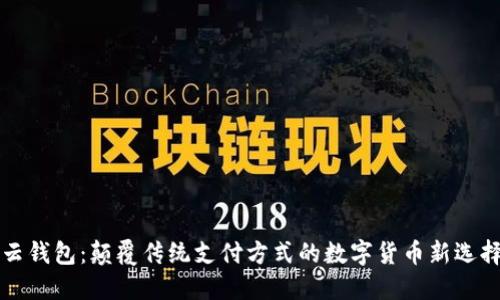云钱包:颠覆传统支付方式的数字货币新选择